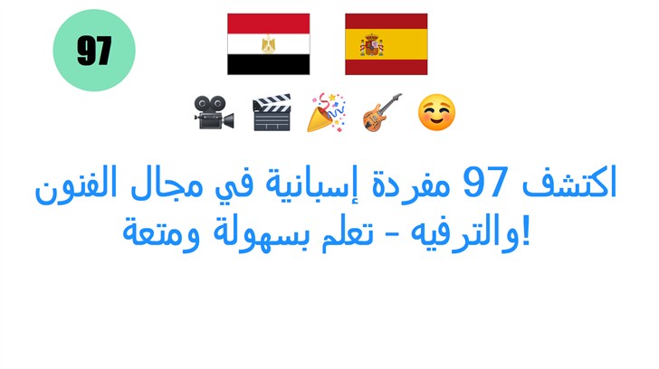 اكتشف 97 مفردة إسبانية في مجال الفنون والترفيه – تعلم بسهولة ومتعة!